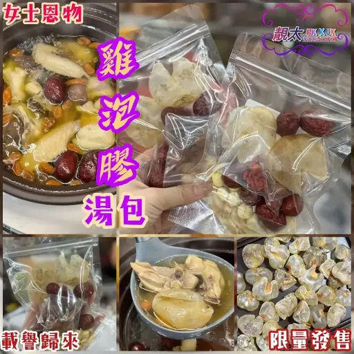 雞泡膠湯包