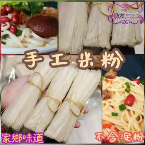 手工米粉