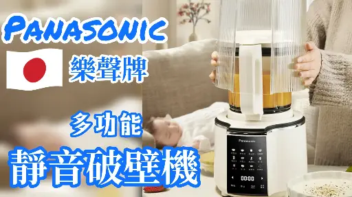 Panasonic破壁機
