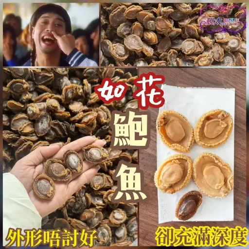 如花鮑魚