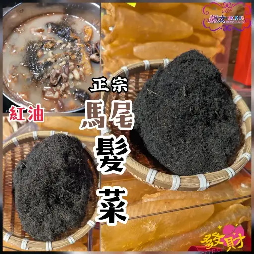 馬尾發菜