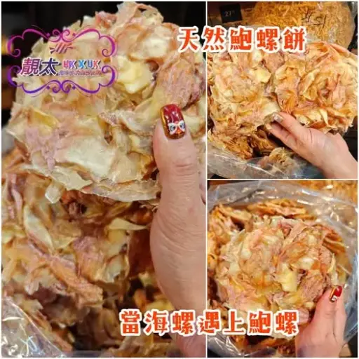 天然鮑螺餅