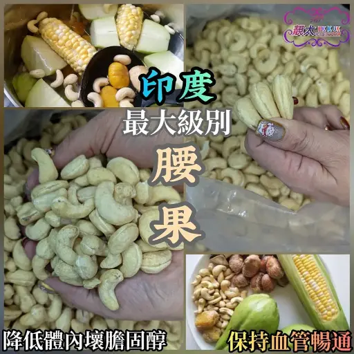 印度腰果（最大級別）