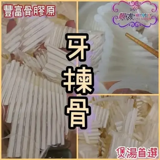 牙揀骨