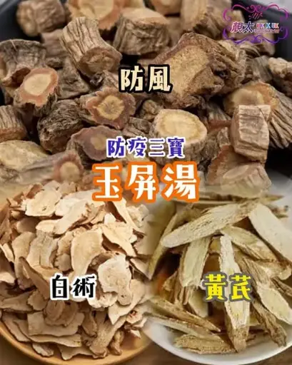 玉屏風湯套裝