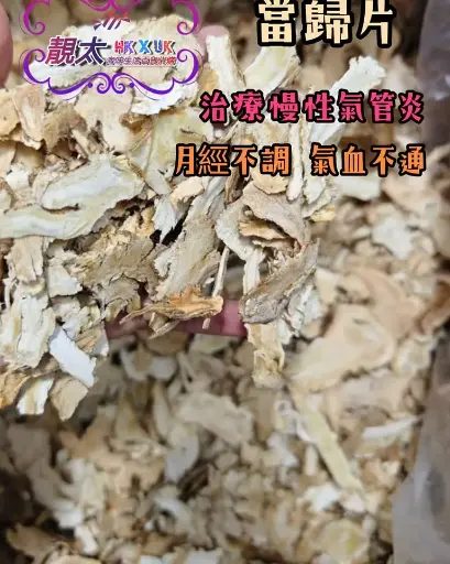 當歸片