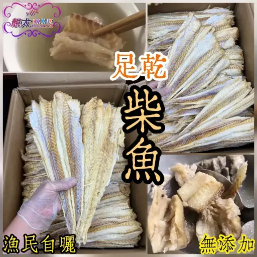 足乾柴魚