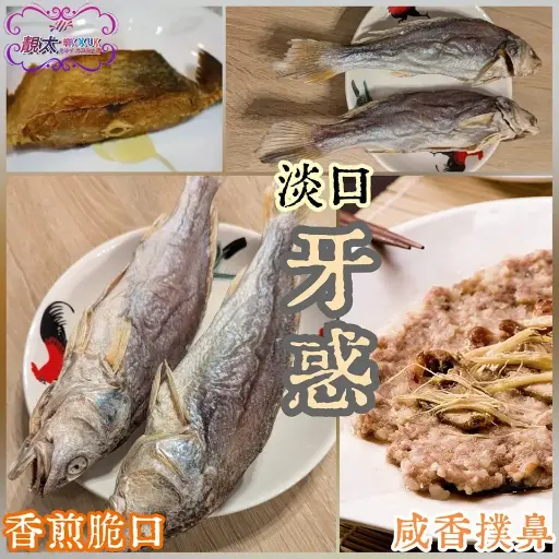 牙䱛鹹魚