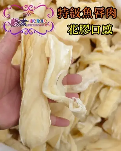 特級極厚魚唇肉