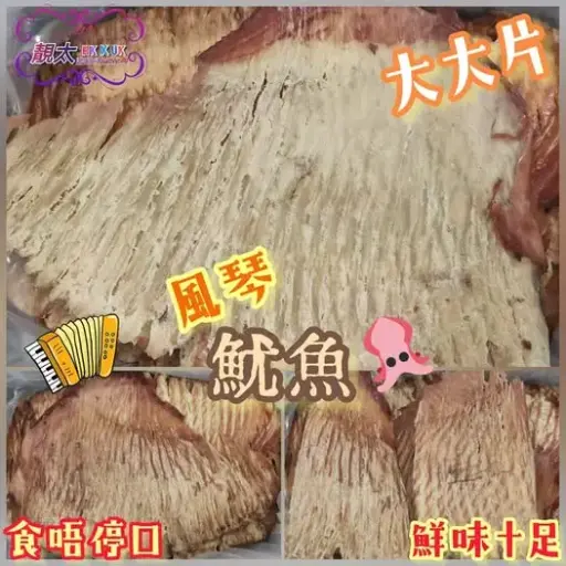炭燒魷魚風琴片