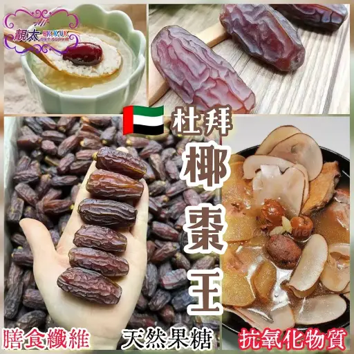 杜拜椰棗皇