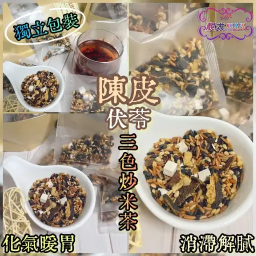 陳皮茯苓三色炒米茶
