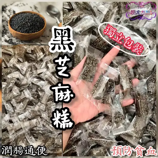 低糖黑芝麻軟糖