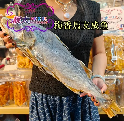 梅香馬友咸魚