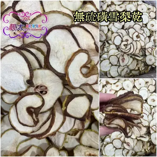 無硫磺雪梨乾