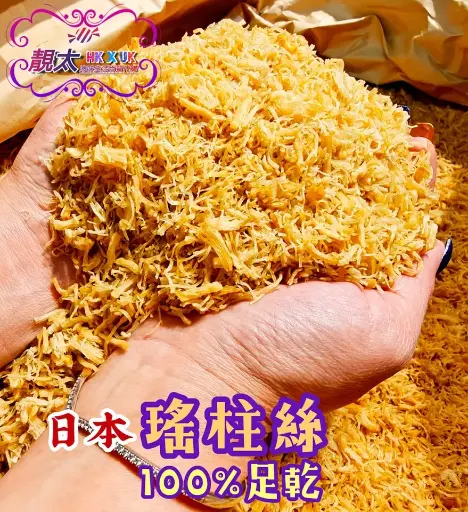 正宗日本瑤柱絲