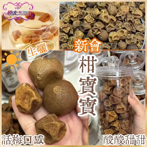 生曬新會柑寶寶（