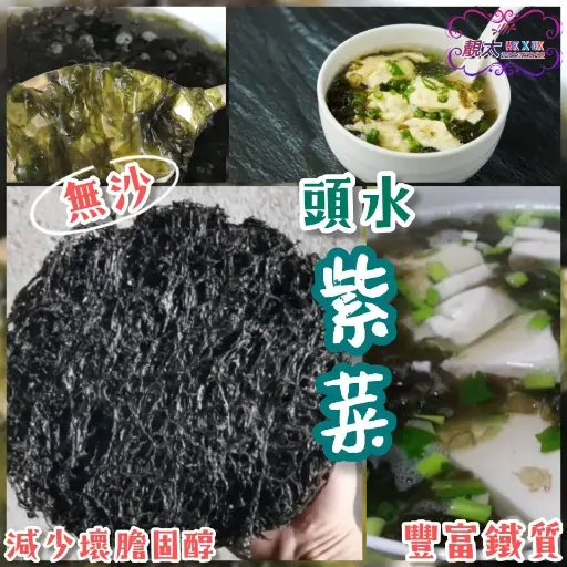頭水紫菜