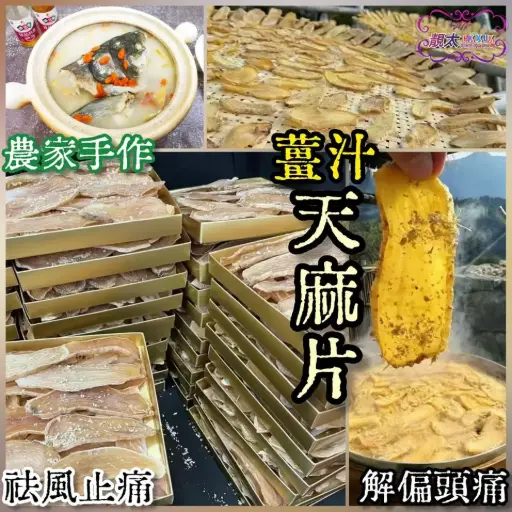 薑汁天麻片