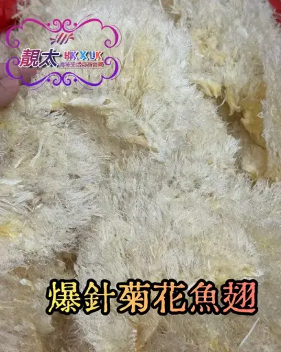 爆針菊花魚翅