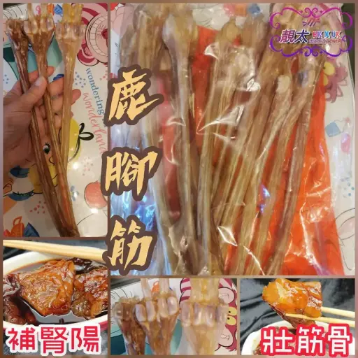 鹿腳筋