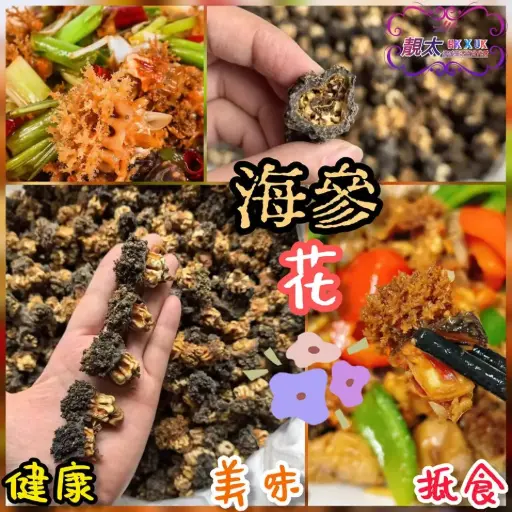 海參花