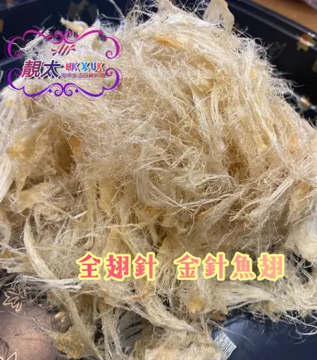 金針魚翅