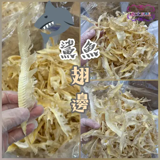 鯊魚翅邊