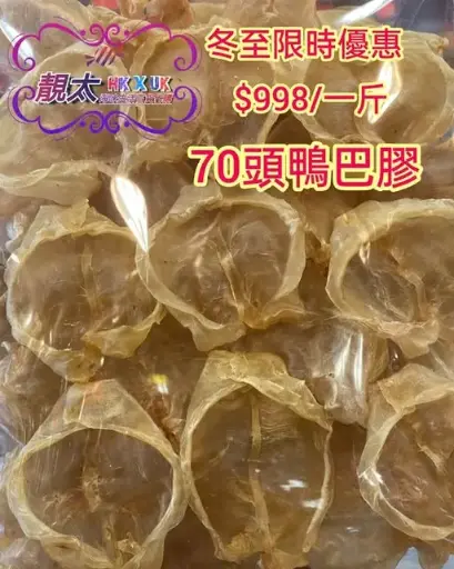 70頭鴨巴花膠