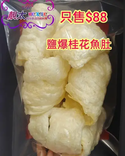 鹽爆桂花魚肚