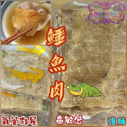 厚版鱷魚肉