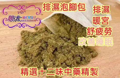 排濕泡腳包